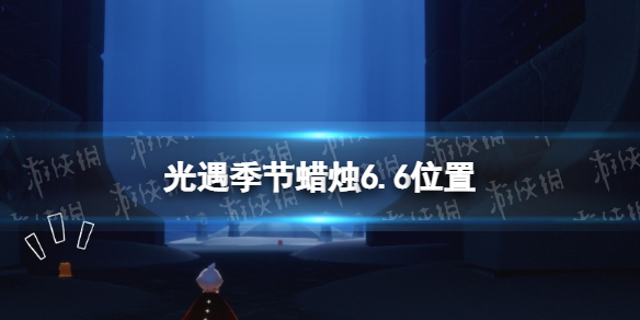 光遇季节蜡烛6.6位置（光遇大蜡烛位置2.6）