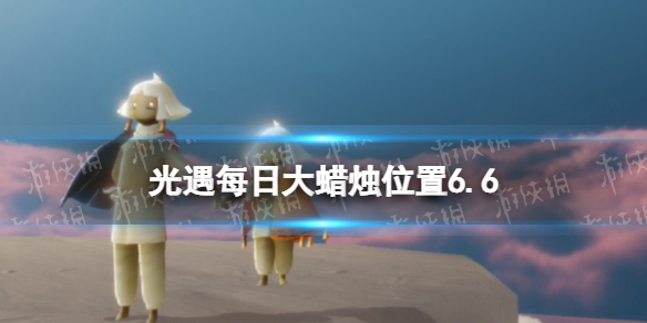 光遇每日大蜡烛位置6.6