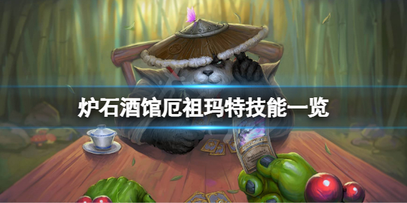 炉石传说酒馆战棋厄祖玛特厉害吗