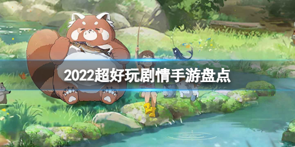 超好玩游戏推荐