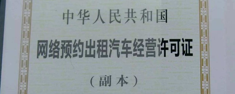 网约车运输证对私家车有什么影响