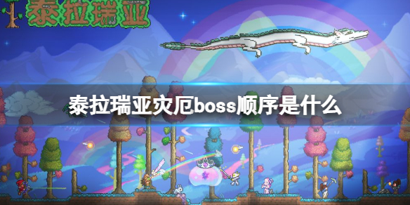 泰拉瑞亚灾厄boss顺序是什么（泰拉瑞亚灾厄boss顺序图）