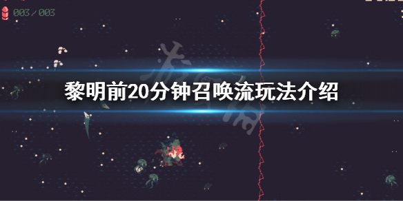 黎明前20分钟召唤流怎么玩