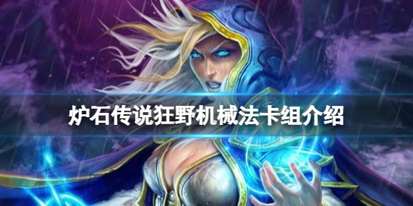 炉石传说狂野机械法怎么玩 炉石 机械怎么玩
