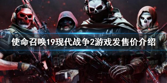 使命召唤19现代战争2价格介绍 使命召唤现代战争2售价
