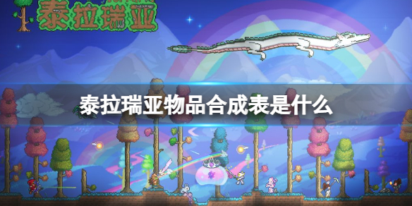 泰拉瑞亚物品合成大全