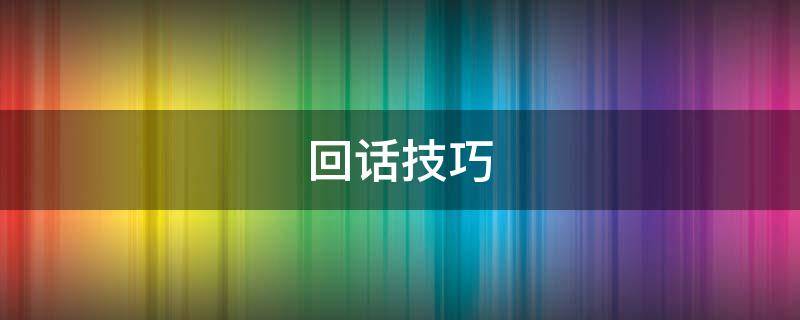回话技巧（回话技巧书）