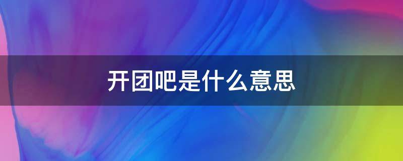 开团吧是什么意思 小黑子开团吧是什么意思