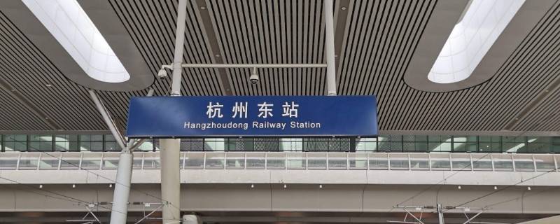 杭州东站属于哪个区 杭州东站属于哪个区?