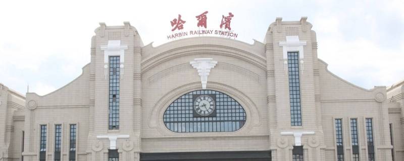 哈尔滨火车站是什么区（哈尔滨火车站是哪个区）
