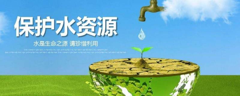 保护清洁供水的方法 如何保护清洁水供应