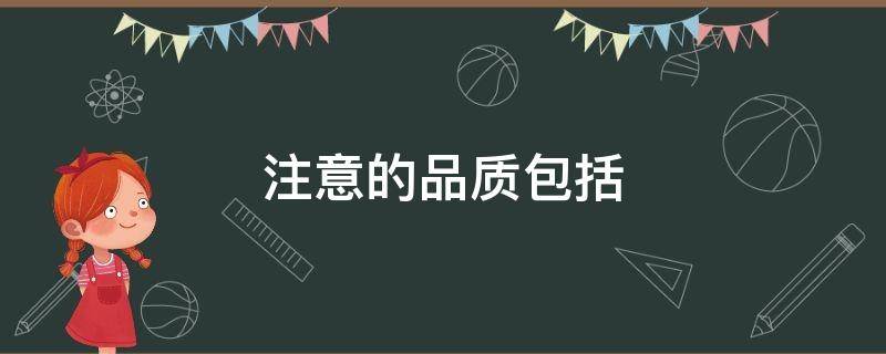 注意的品质包括 注意的品质包括哪些方面