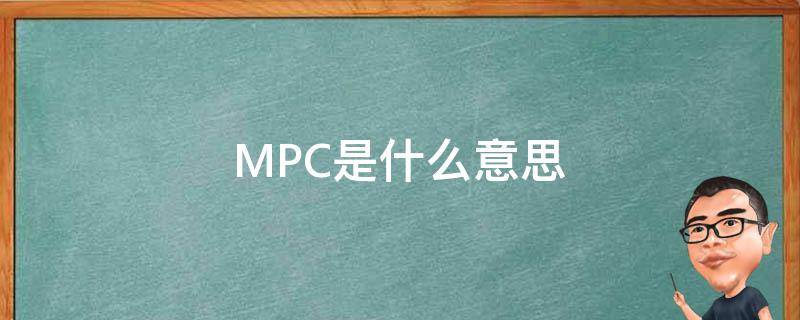 MPC是什么意思（男的mpc是什么意思）