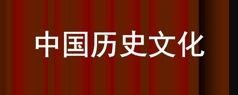 中国历史文化有什么特点（中国传统文化的特点）