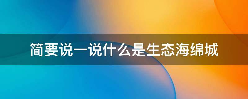 简要说一说什么是生态海绵城 生态城市海绵城市