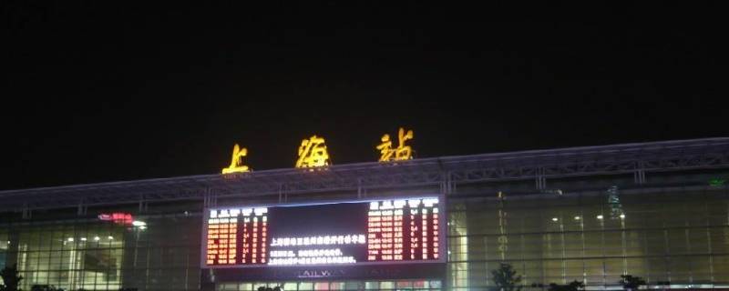 上海高铁站在哪个区（上海高铁站是哪）