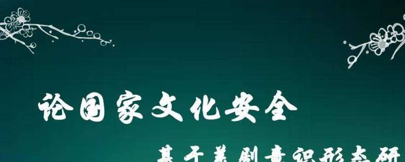 如何维护国家文化安全 如何维护国家文化安全800字