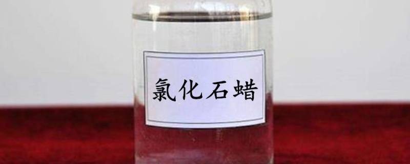 氯化石蜡是什么东西 氯化石蜡作用