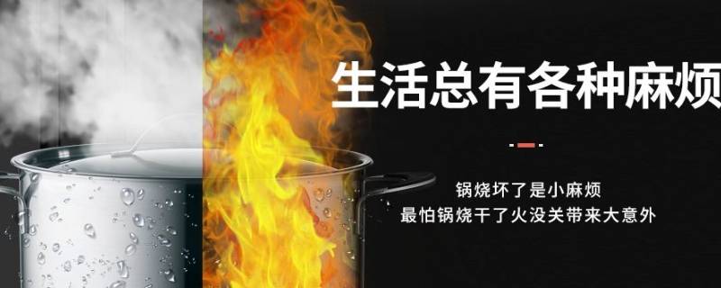 火忘了关一直干烧锅怎么处理（火忘了关一直干烧锅还能用吗）