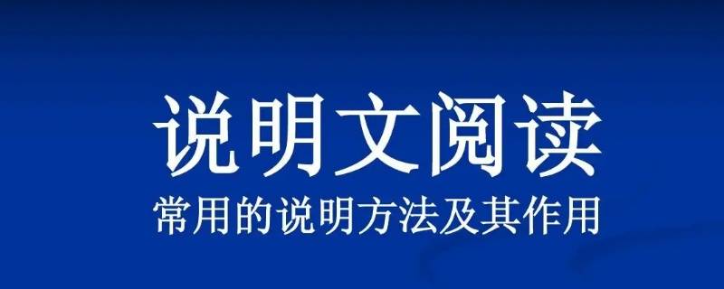 说明方法有几种 句子的说明方法有几种