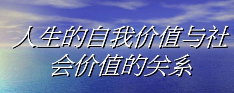 如何处理自我价值与社会价值的关系