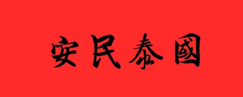 什么是国泰民安的根本保证（什么是国泰民安的根本保证 智慧树答案）