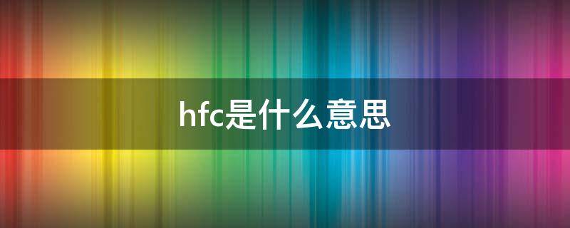 hfc是什么意思 空调遥控器显示hfc是什么意思