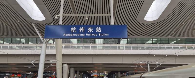 杭州火车东站属于哪个区 杭州火车东站属于哪个区哪个派出所