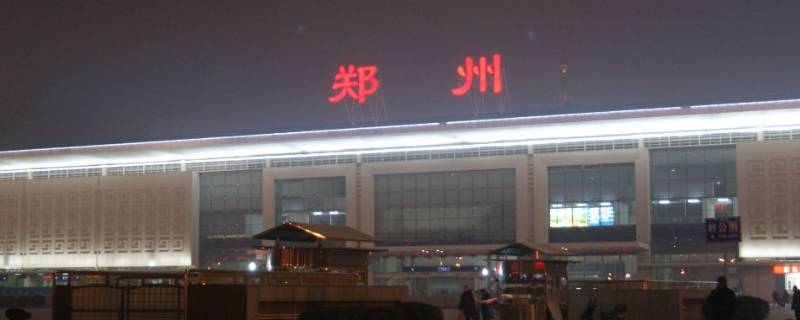 郑州火车站换乘可以不出站吗（郑州高铁站可以不出站换乘吗）