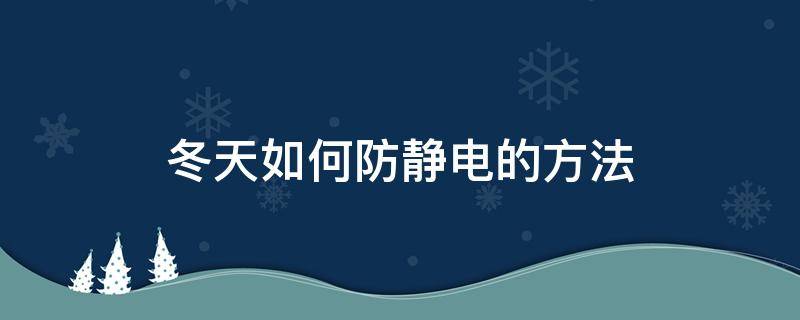 冬天如何防静电的方法（冬天怎样才能防静电）