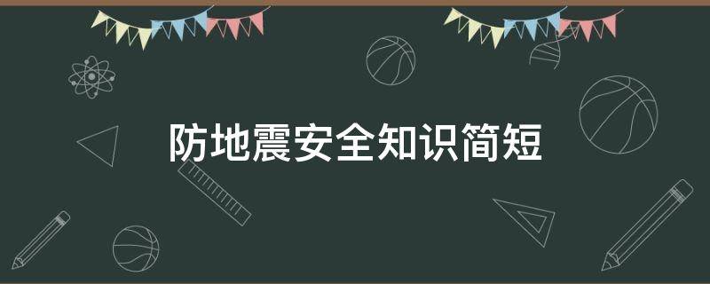 防地震安全知识简短（防地震安全知识）