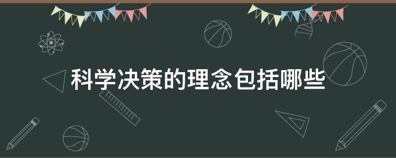 科学决策的理念包括哪些 科学决策的概念