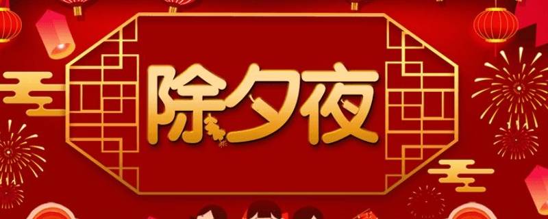 除夕是小年夜吗 除夕是大年夜还是小年夜