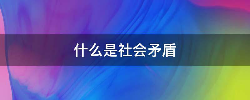 什么是社会矛盾 什么是社会矛盾研究方法