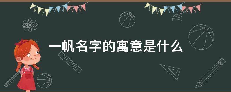 一帆名字的寓意是什么 一帆这个名字