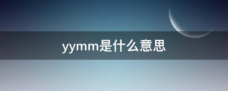 yymm是什么意思（yymm是什么意思网络用语）