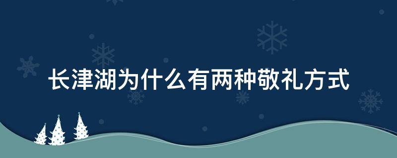 长津湖为什么有两种敬礼方式 长津湖最后的敬礼是真的吗