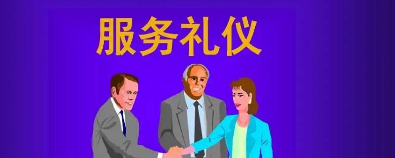 服务礼仪注意方面有几种 注意服务礼仪的目的是什么