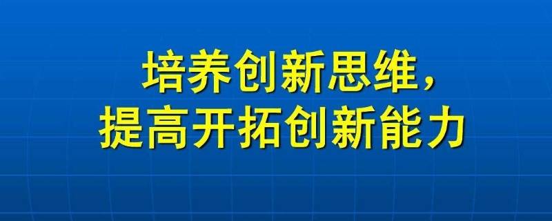 培养创新思维常用方法有几种（培养创新思维常用方法有几种a）