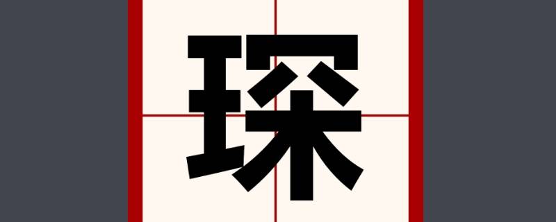 宇琛名字的含义是什么意思（男孩叫宇琛）