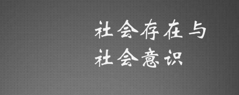 社会意识包括哪三方面 社会意识包括哪三方面空卡口诀