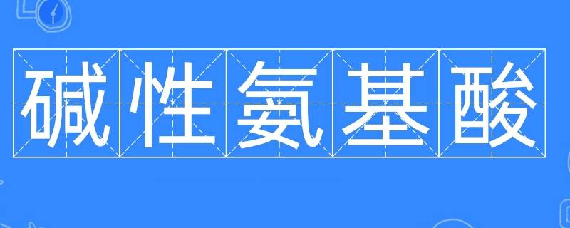 碱性氨基酸有几种 组成蛋白质的碱性氨基酸有几种