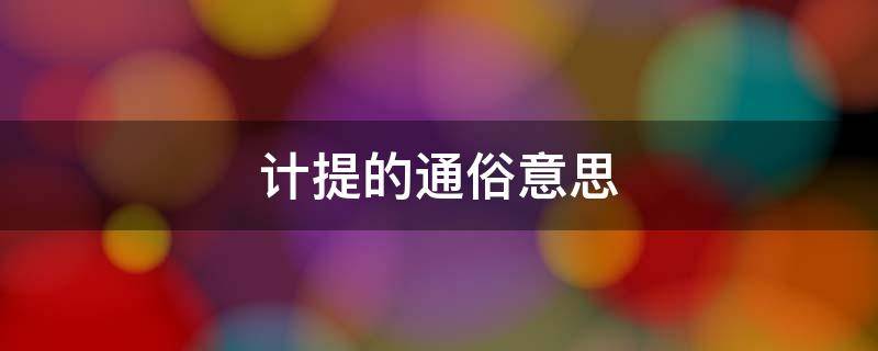 计提的通俗意思（计提是什么意思举个例子）