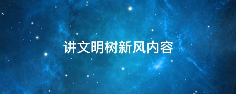 讲文明树新风内容（讲文明树新风内容资料）