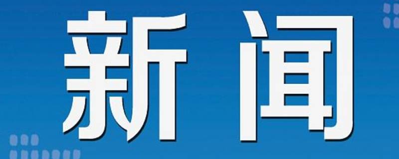 新闻必不可少的三部分（新闻最不可少的三部分是什么）