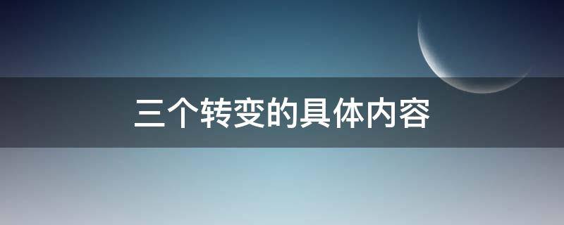 三个转变的具体内容（党校三个转变的具体内容）