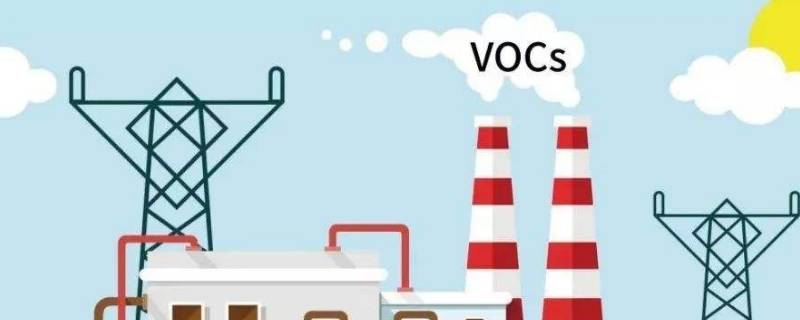 vocs是什么污染物 vocs是什么污染物怎么治理