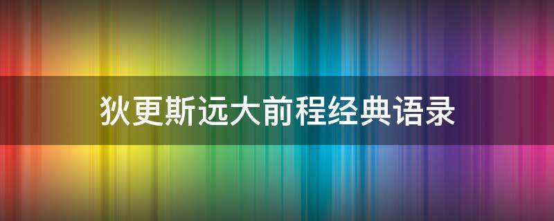 狄更斯远大前程经典语录 狄更斯远大前程经典语录我爱他