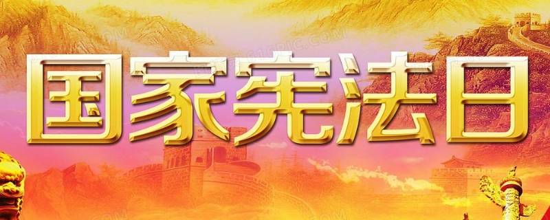 为什么要设立国家宪法日（为什么要设立国家宪法日20字）