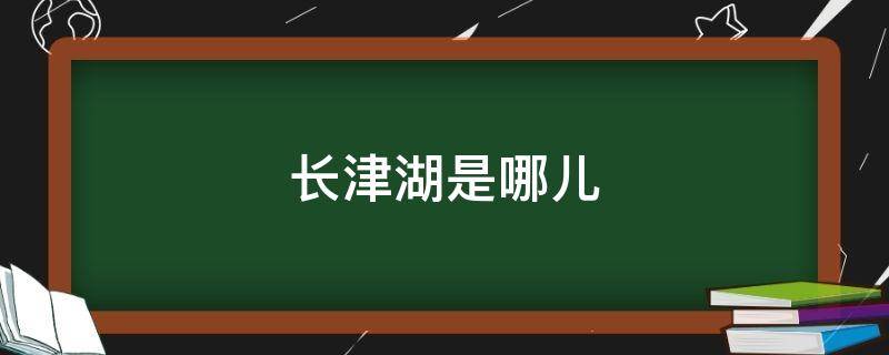 长津湖是哪儿 长津湖是哪儿的故事